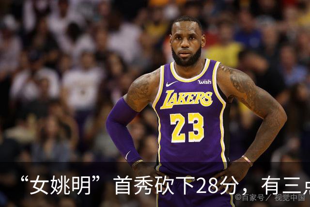 “女姚明”首秀砍下28分，有三点比张子宇强，却被篮协的昏招坑了