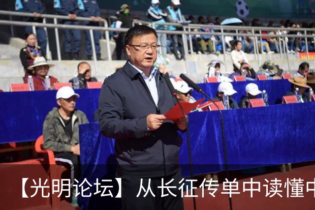【光明论坛】从长征传单中读懂中国共产党优秀特质