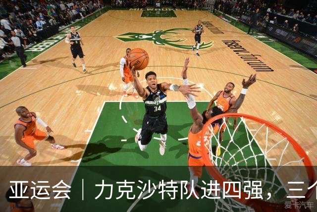 亚运会｜力克沙特队进四强，三个月连轴转的中国男篮已露疲态