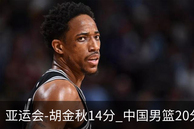 亚运会-胡金秋14分 中国男篮20分惨败日本无缘决赛