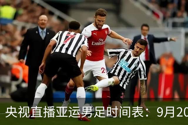 央视直播亚运男足时间表：9月20日13点CCTV5+播中国PK伊朗，首轮同3分争B组头名