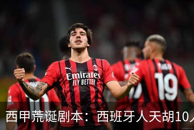 西甲荒诞剧本：西班牙人天胡10人仍惨败，埃尔切创历史