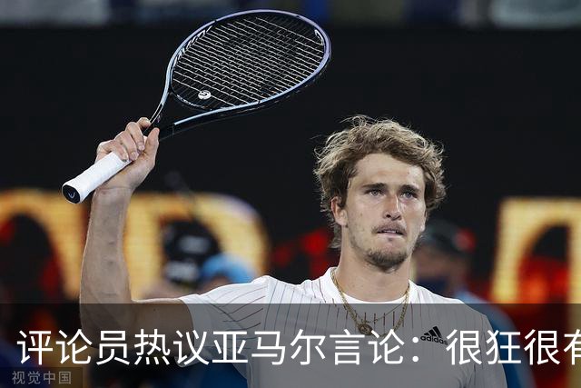 评论员热议亚马尔言论：很狂很有活人感，但最佳还是别人评价更好
