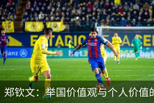 郑钦文：举国价值观与个人价值的平衡偶像
